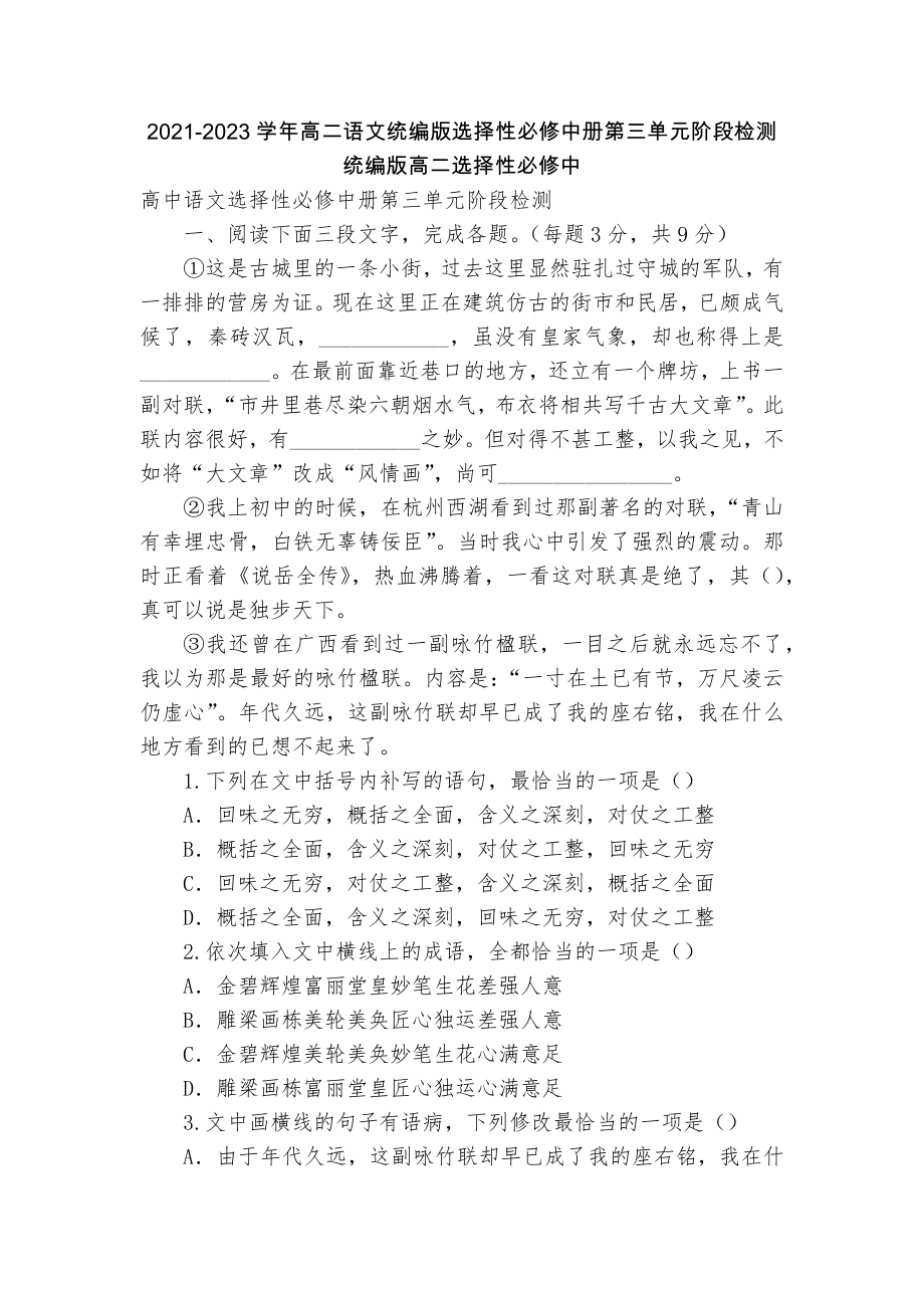 2021-2023学年高二语文统编版选择性必修中册第三单元阶段检测统编版高二选择性必修中_第1页