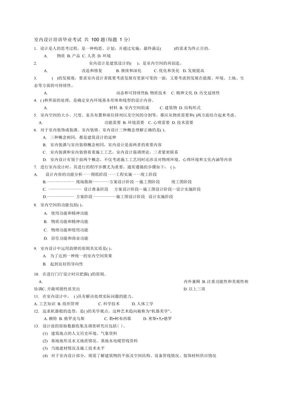 室内设计理论试题题_第1页