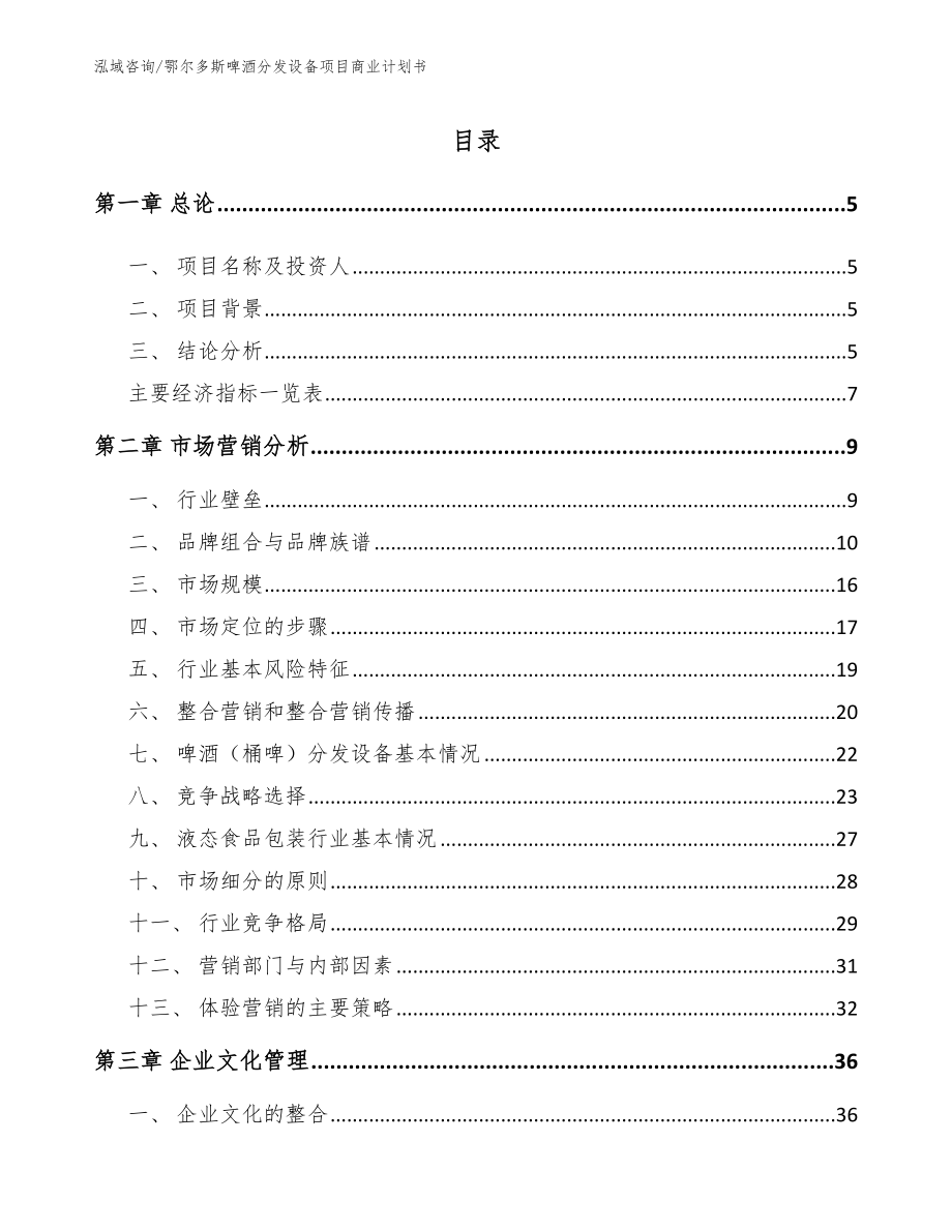 鄂尔多斯啤酒分发设备项目商业计划书（参考模板）_第1页