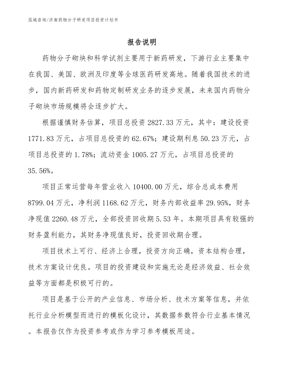 济南药物分子研发项目投资计划书_第1页
