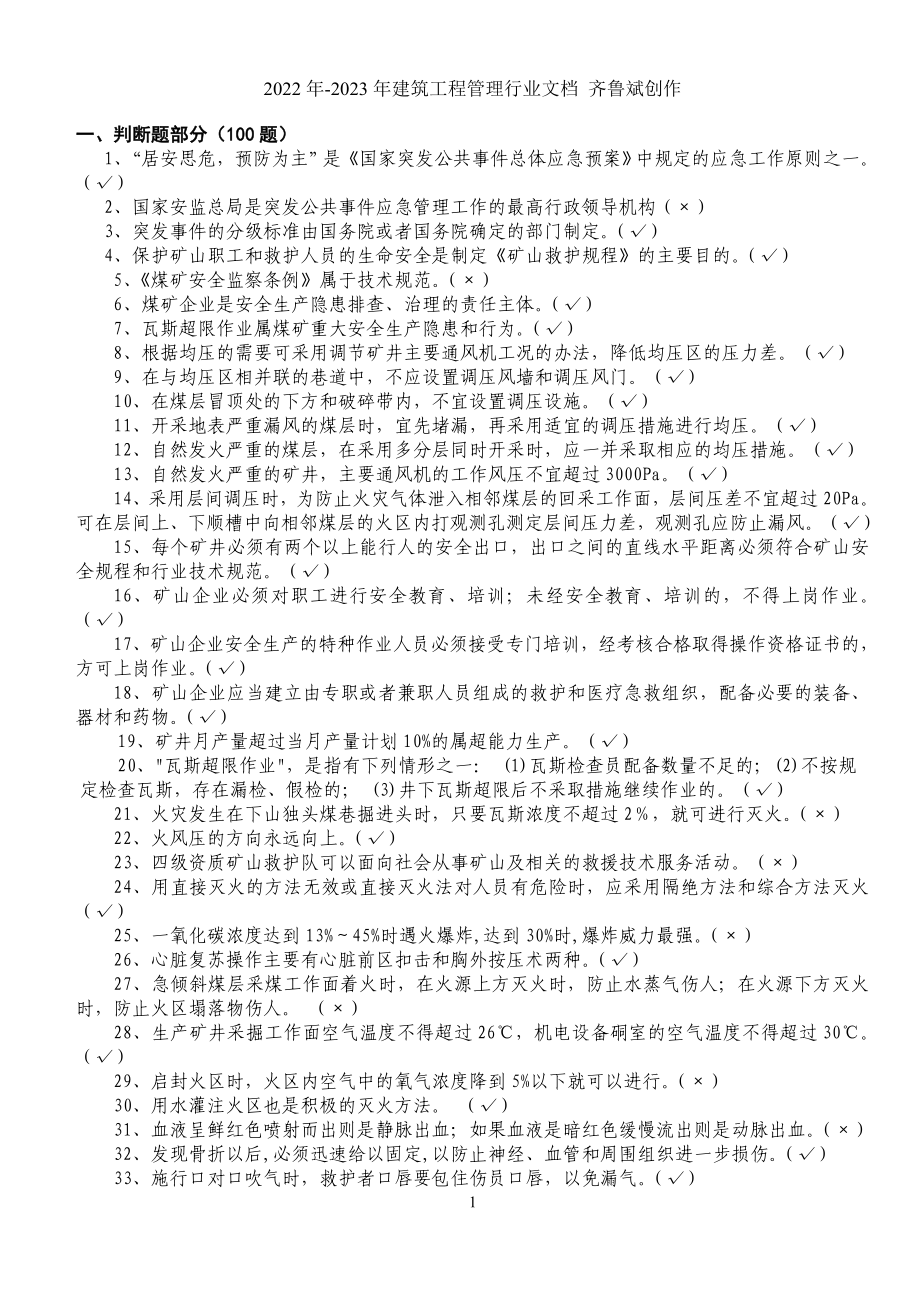 矿山救护理论知识500题_第1页