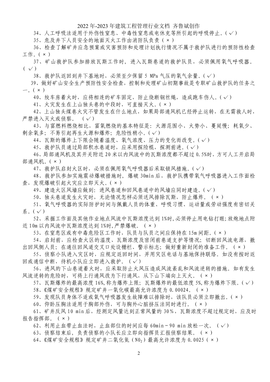矿山救护理论知识500题_第2页