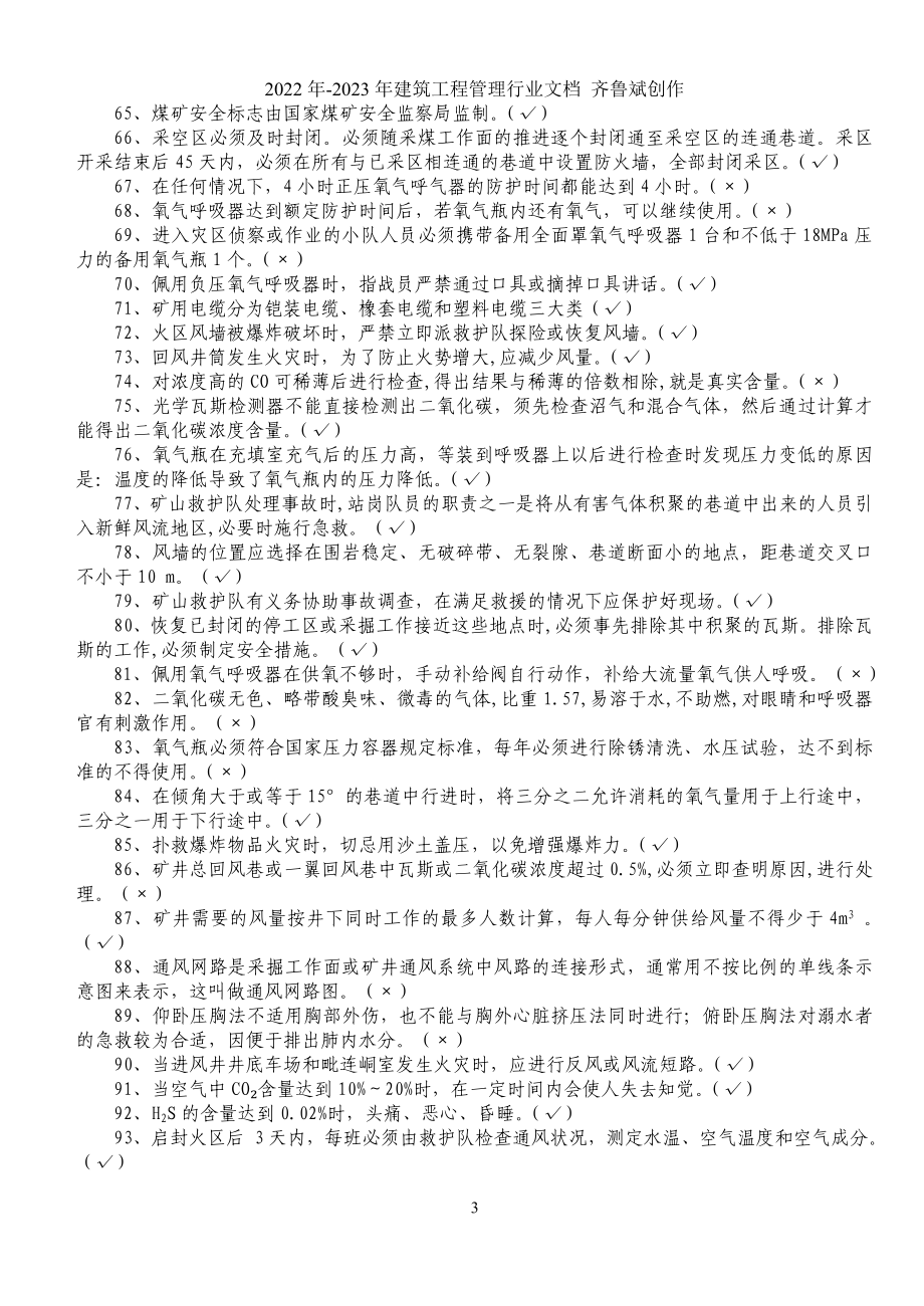 矿山救护理论知识500题_第3页