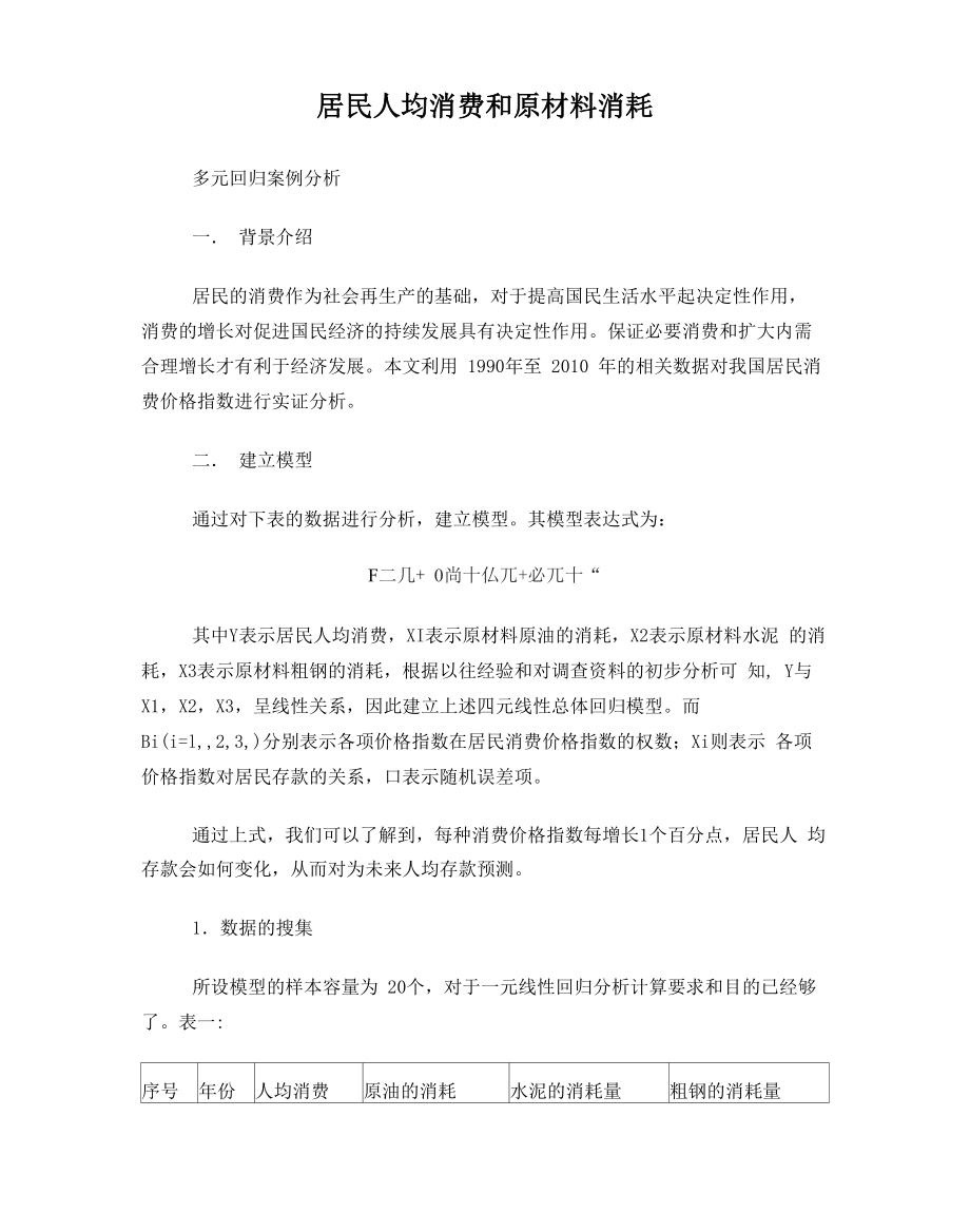 居民消费的多元线性回归分析_第1页