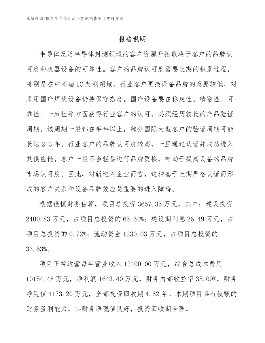 保定半导体及泛半导体销售项目实施方案_范文模板_第1页
