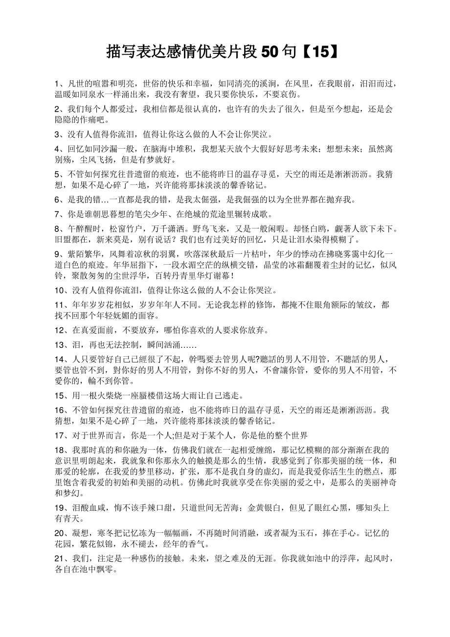 描写表达感情优美片段50句【15】_第1页