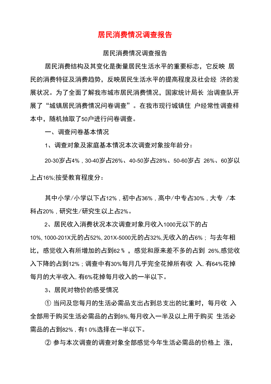 居民消费情况调查报告_第1页