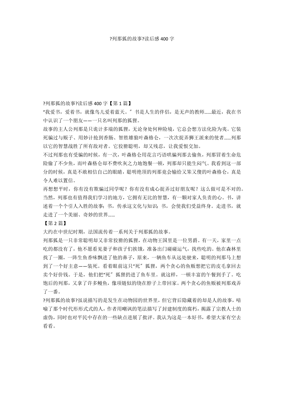 《列那狐的故事》读后感400字_第1页