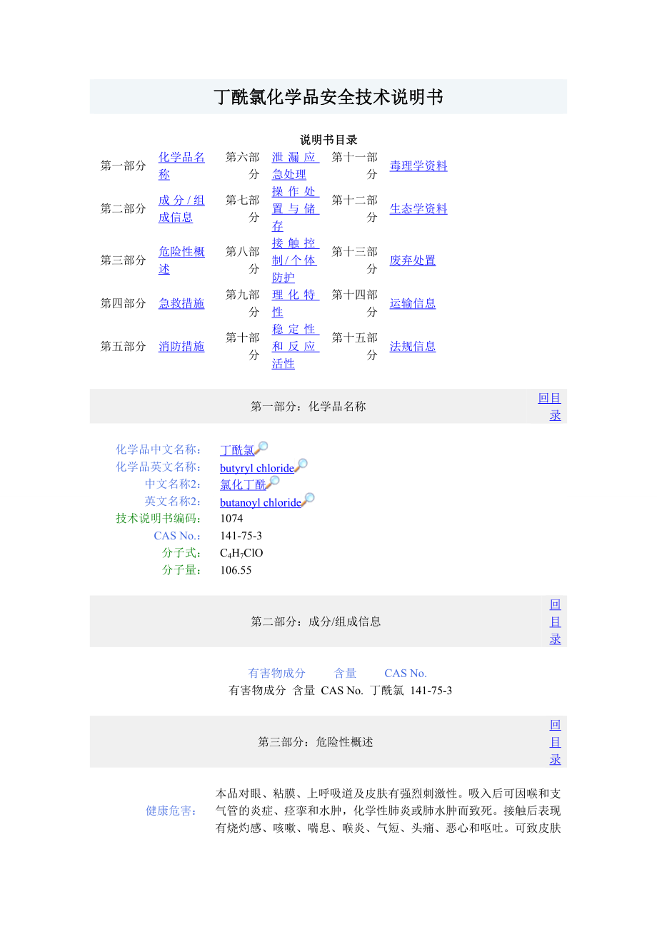 丁酰氯安全技术说明_第1页