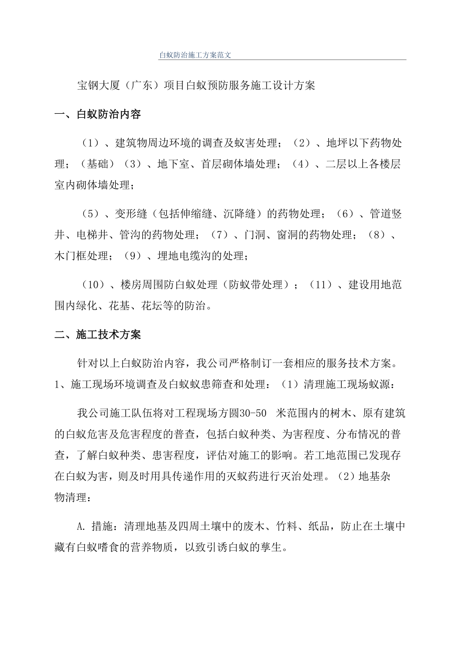 白蚁防治施工方案范文_第1页