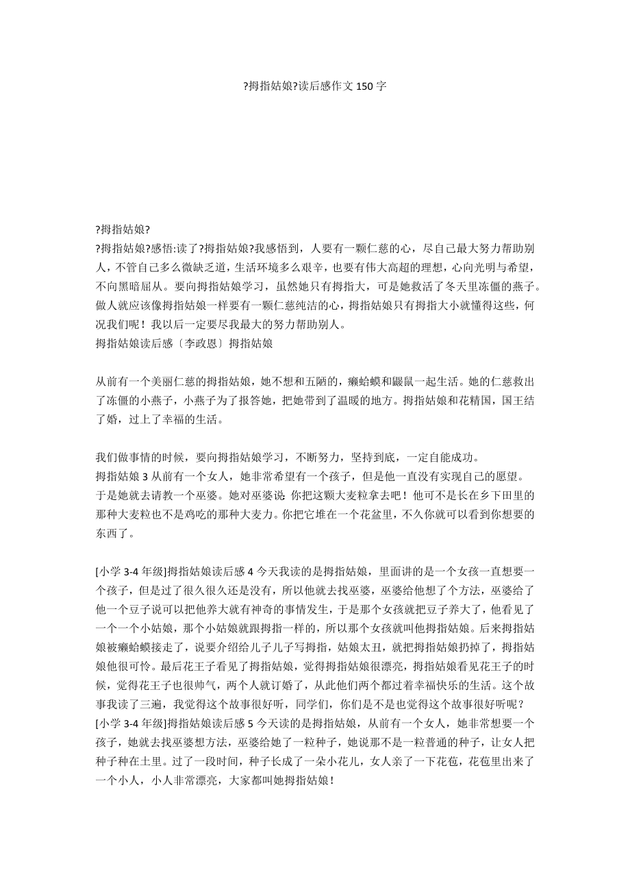《拇指姑娘》读后感作文150字_第1页