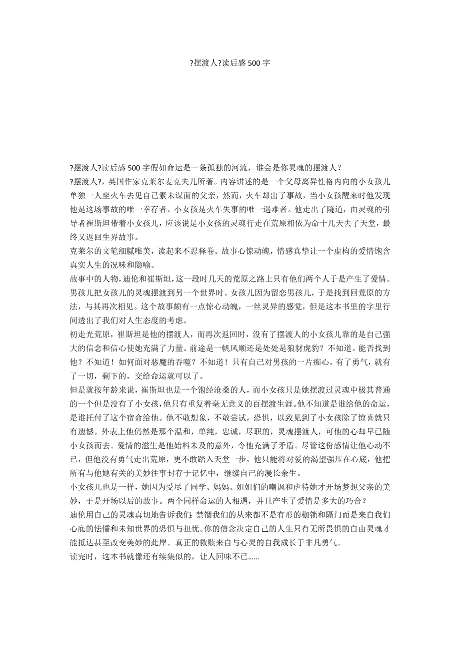 《摆渡人》读后感500字_第1页