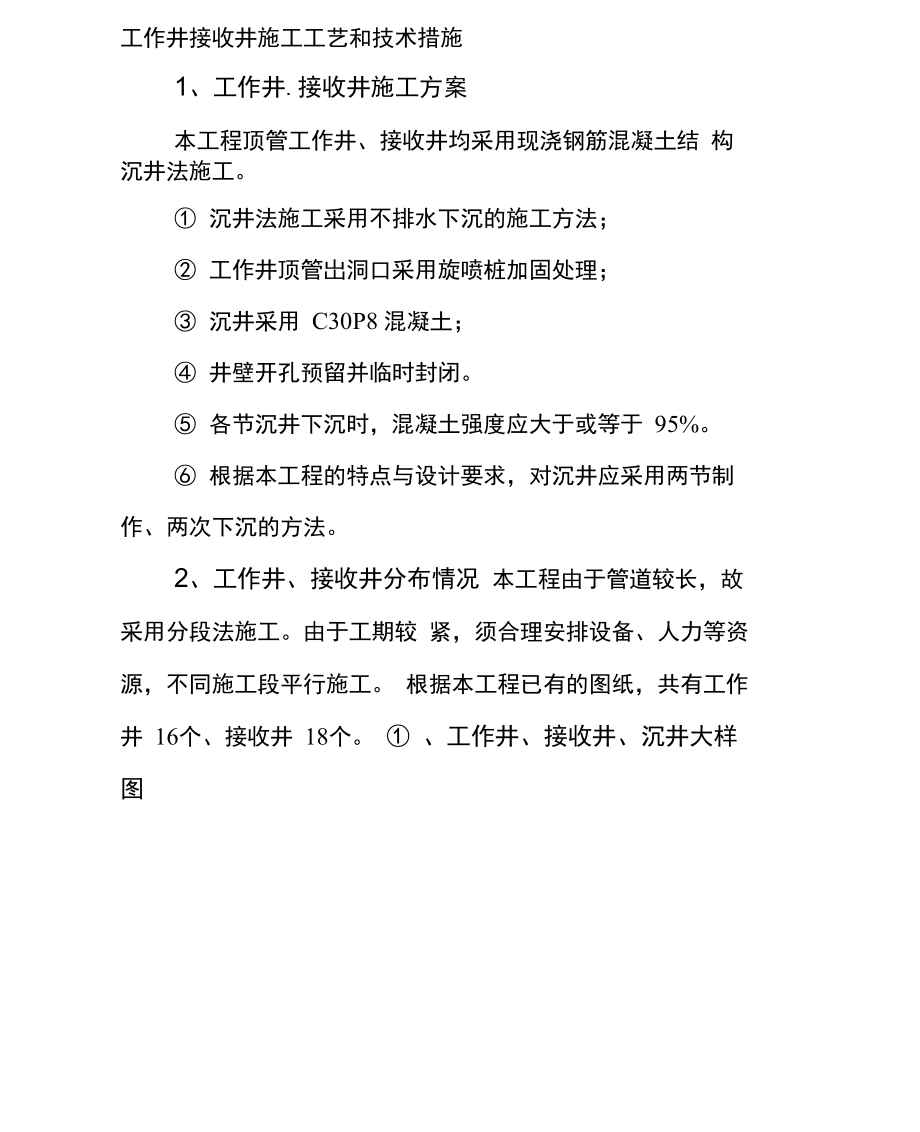 工作井接收井施工工艺和技术措施_第1页