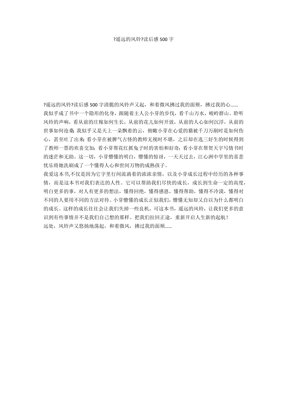 《遥远的风铃》读后感500字_第1页