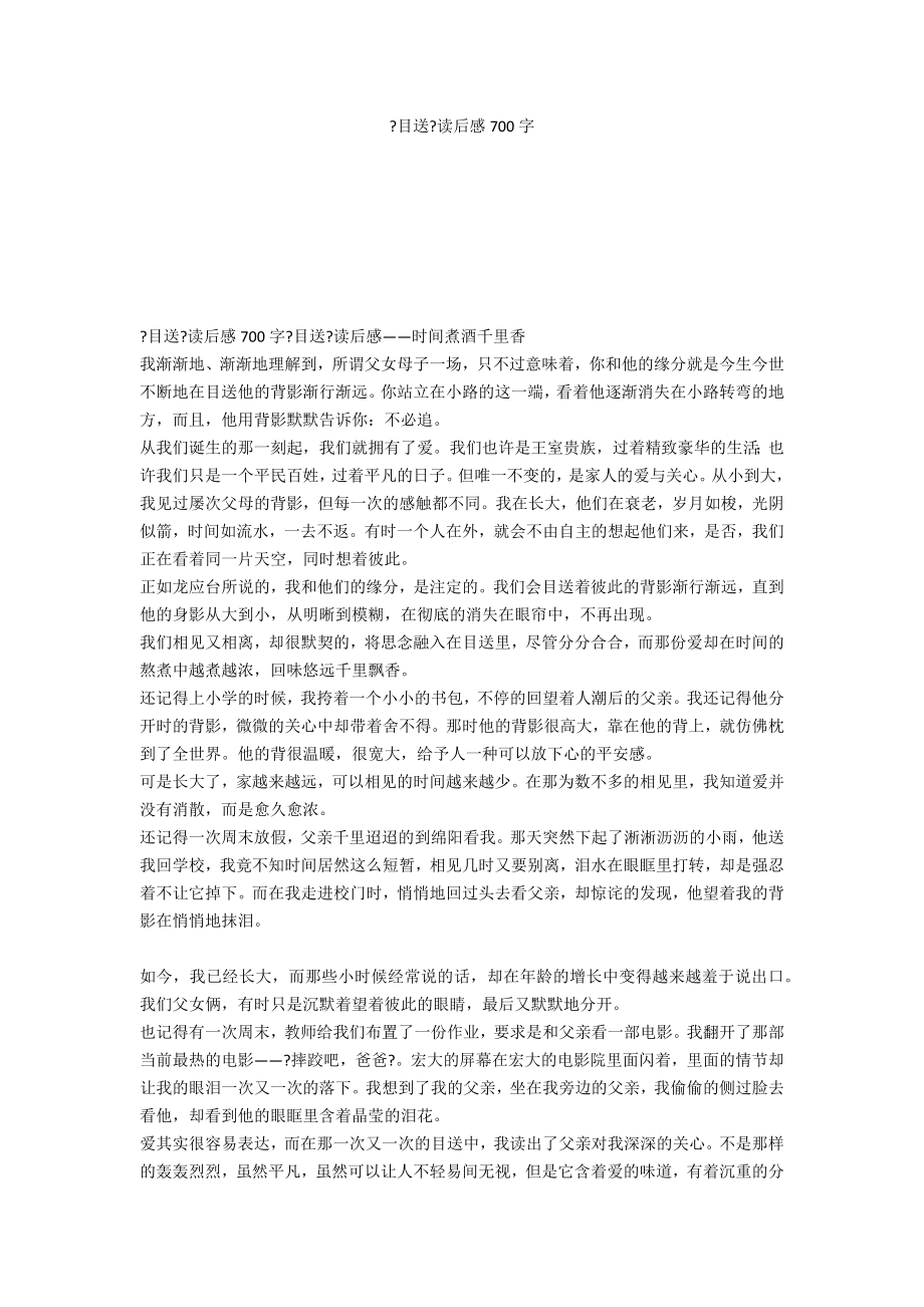 《目送》读后感700字_第1页