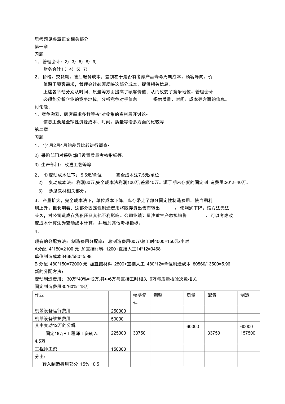高级管理会计理论与实务(郭晓梅)答案_第1页