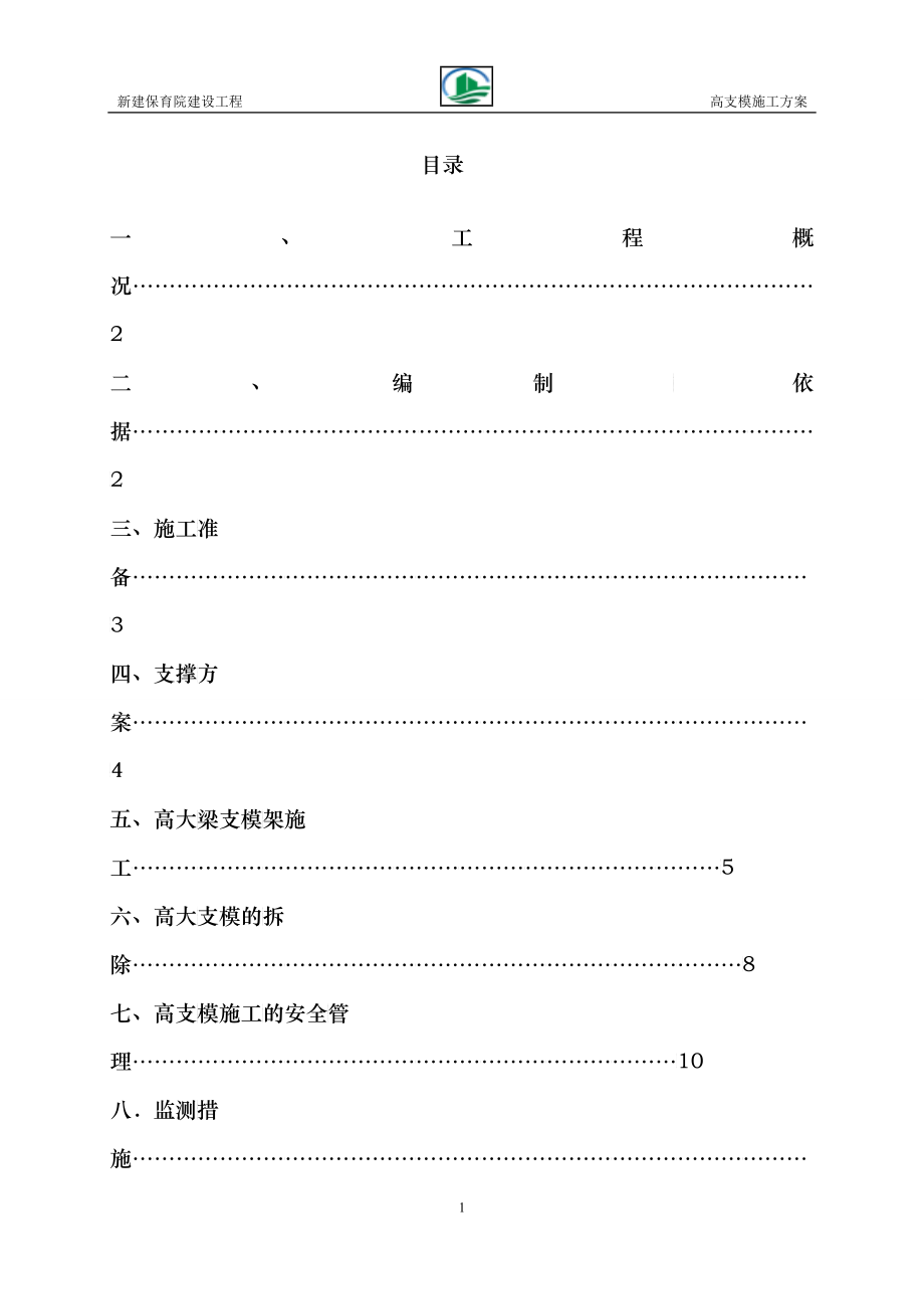 保育院高支模施工方案培训资料_第1页