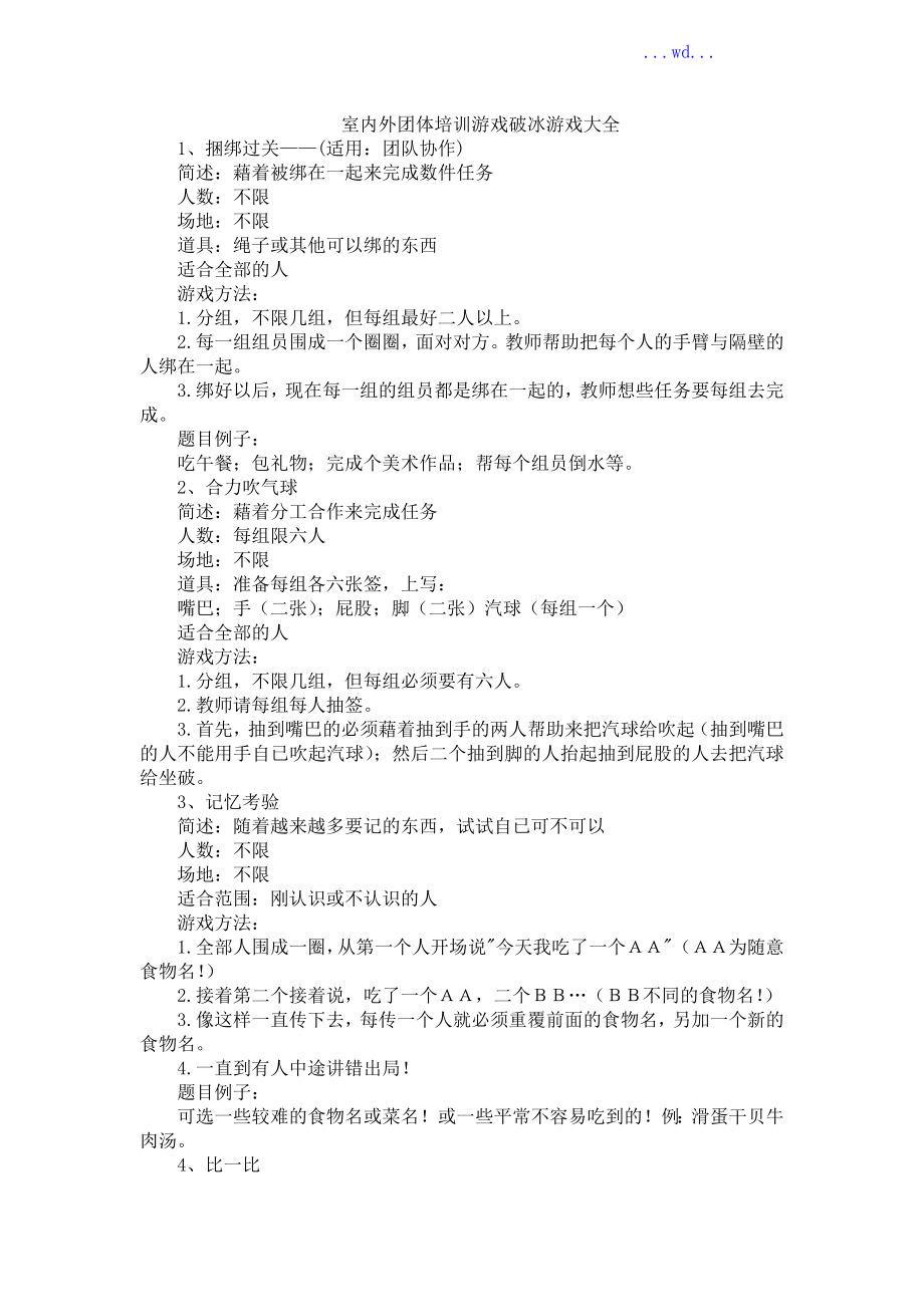 室内外团体培训游戏破冰游戏大全_第1页