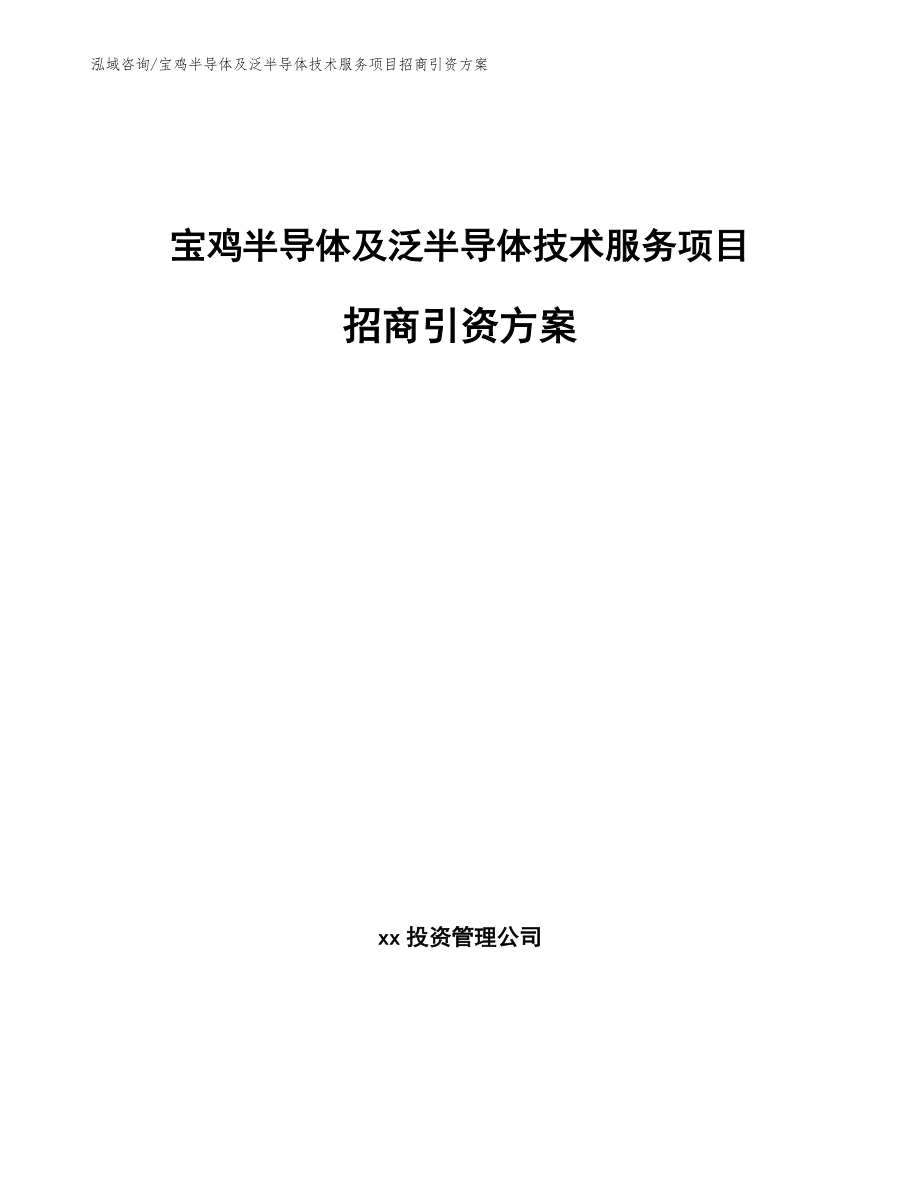 宝鸡半导体及泛半导体技术服务项目招商引资方案【模板范本】_第1页