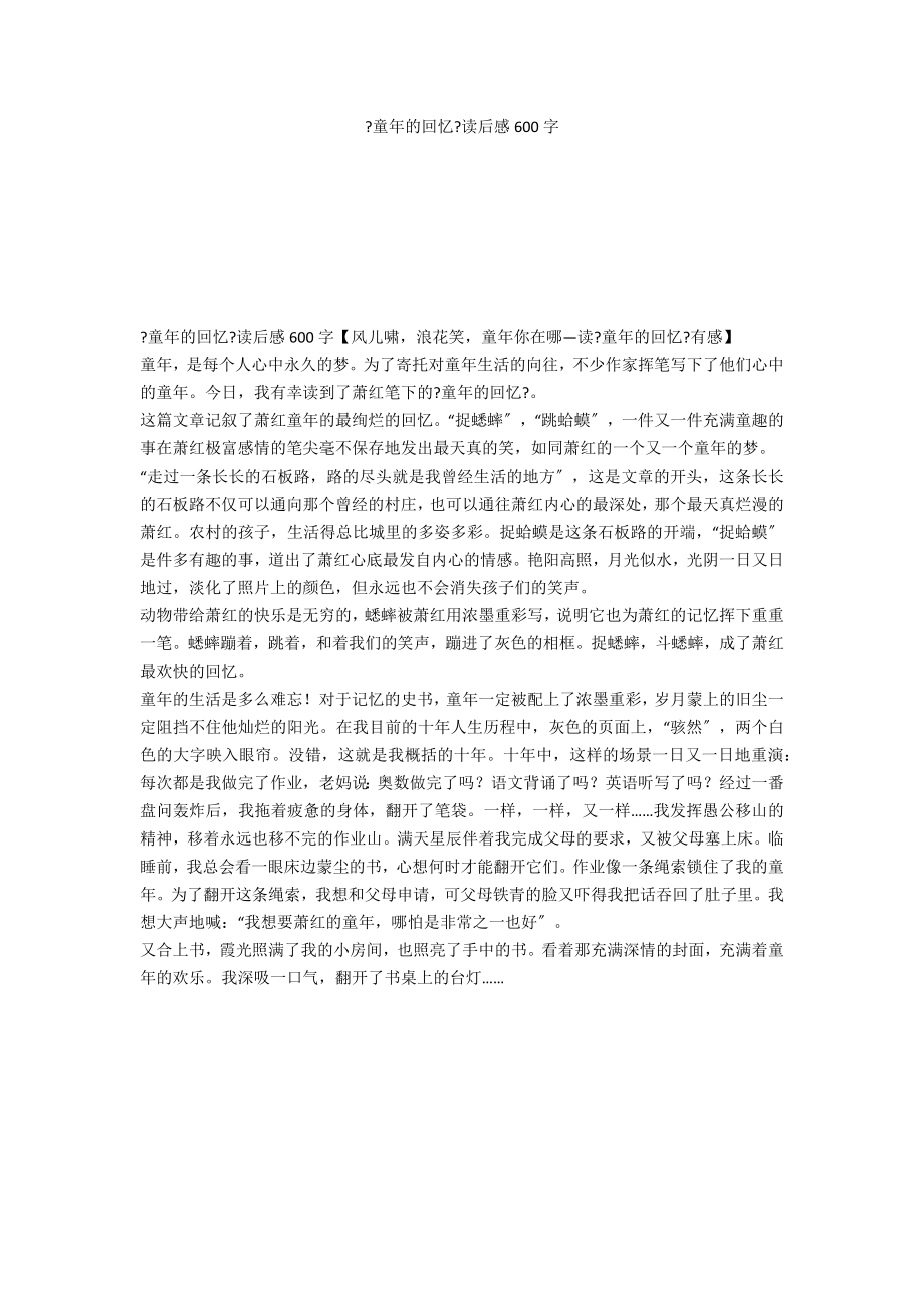 《童年的回忆》读后感600字_第1页