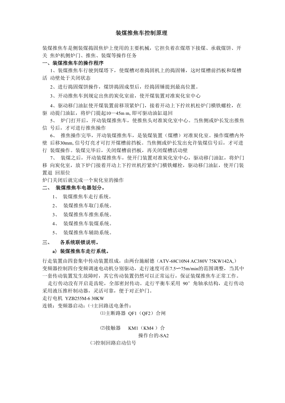装煤推焦车控制原理_第1页