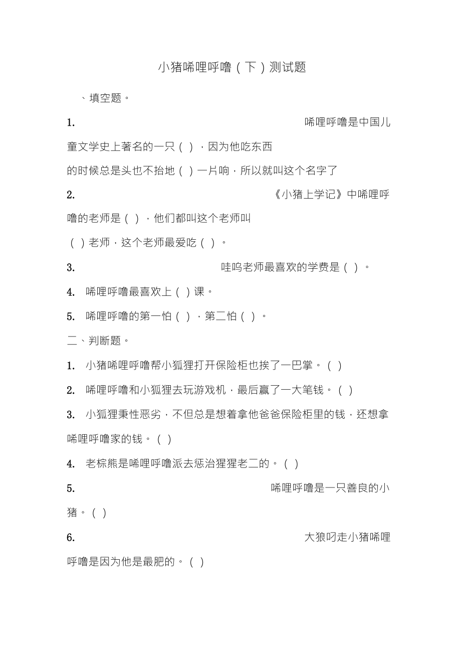 小猪唏哩呼噜(下)测试题_第1页