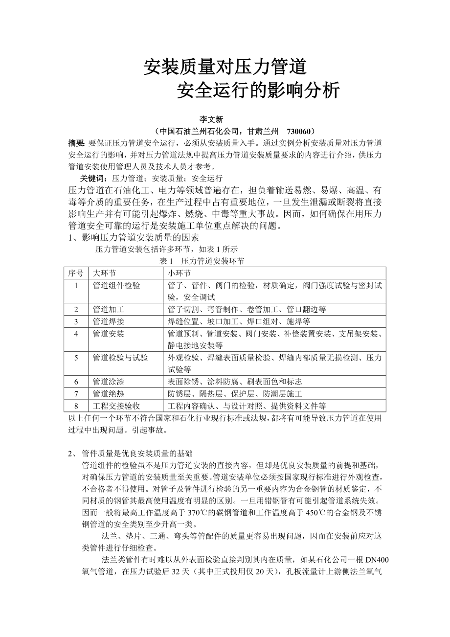 安装质量对压力管道安全运行的影响分析1_第1页
