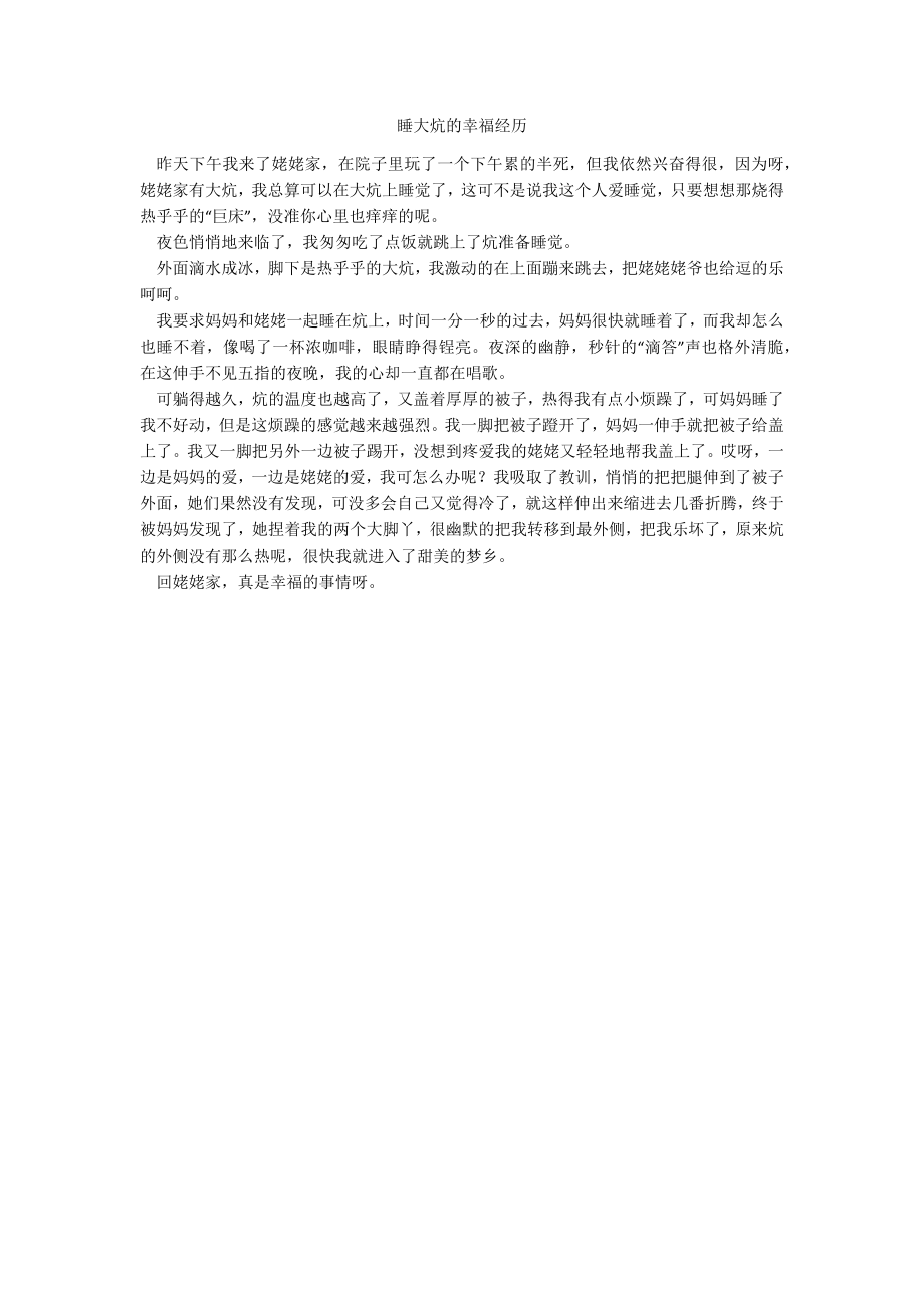 睡大炕的幸福经历_第1页