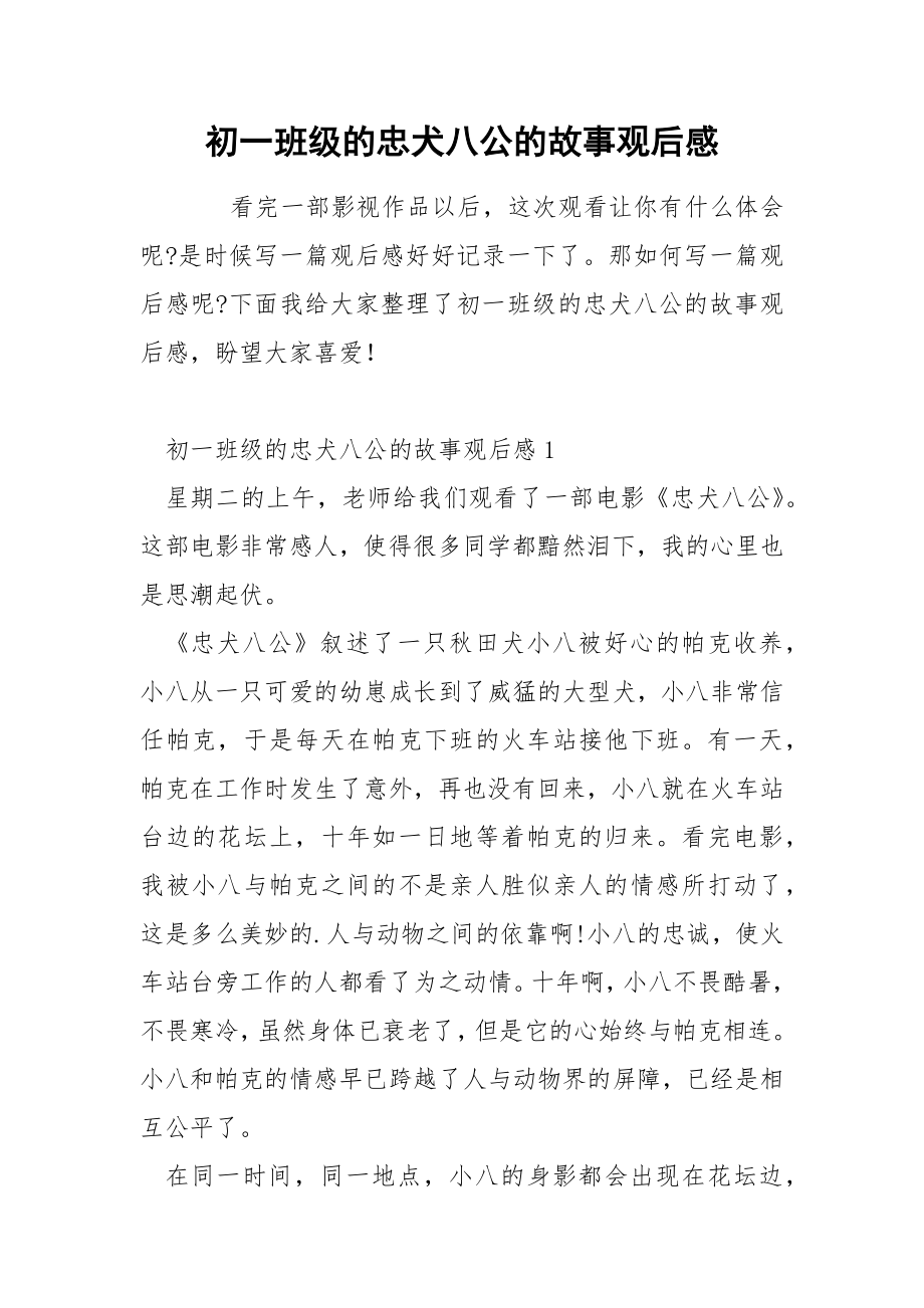 初一班级的忠犬八公的故事观后感_第1页