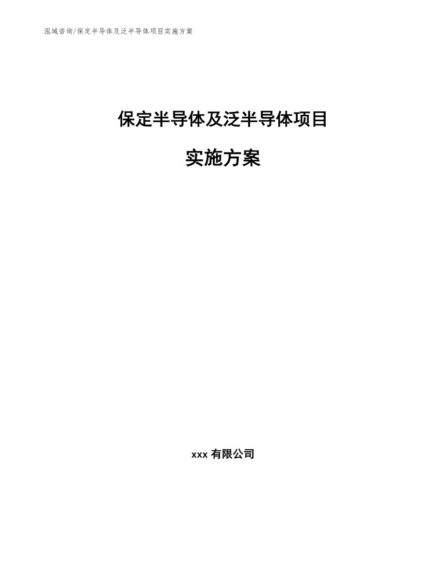 保定半导体及泛半导体项目实施方案_第1页