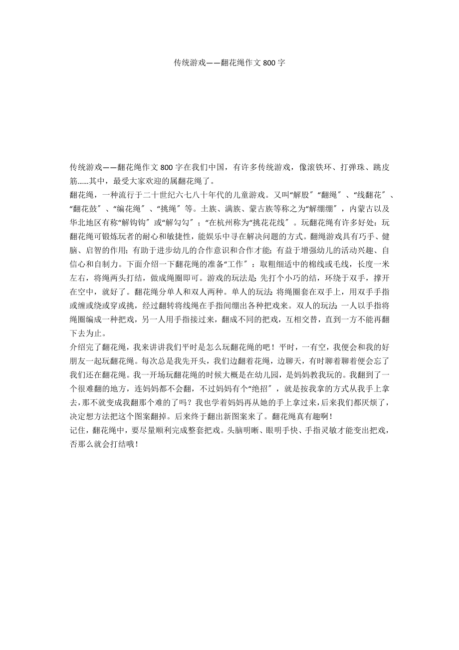 传统游戏——翻花绳作文800字_第1页