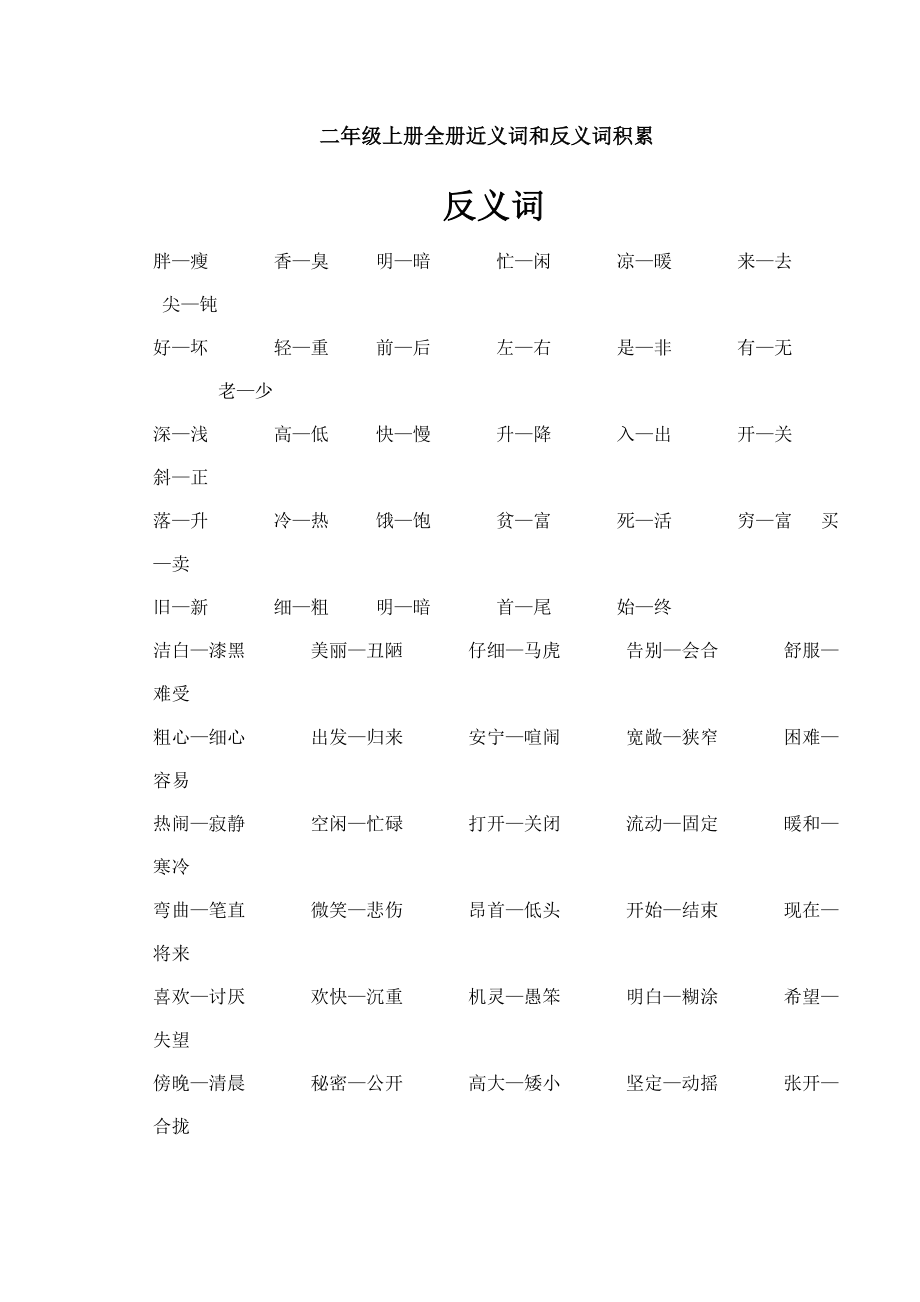 二年级上册全册近义词和反义词积累_第1页