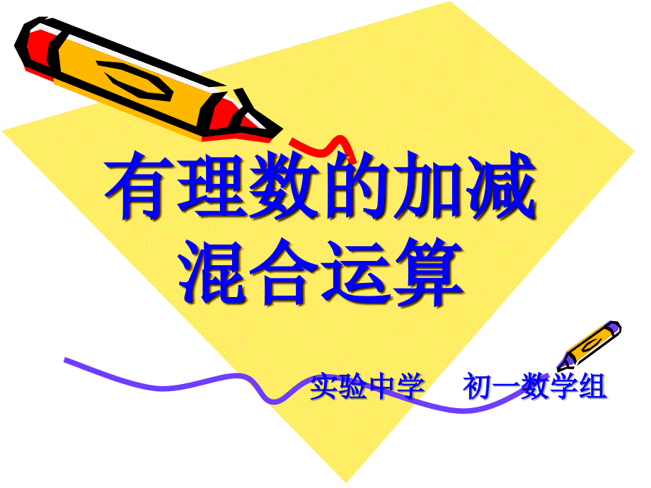教育专题：有理数减法2_第1页