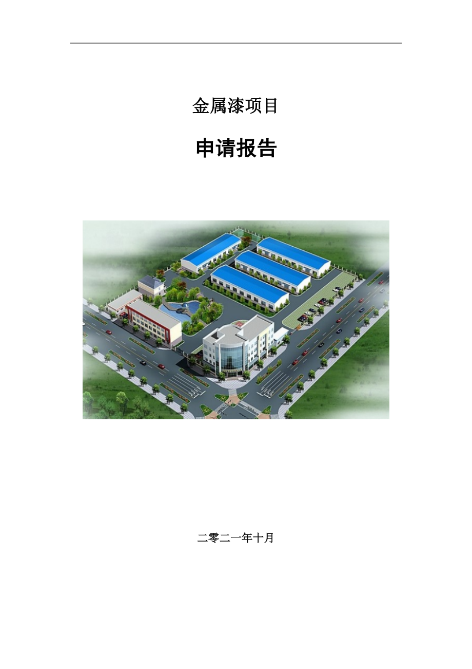 金属漆项目申请报告写作参考模板_第1页