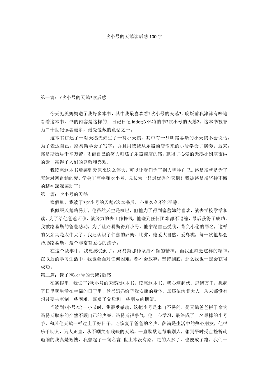 吹小号的天鹅读后感100字_第1页