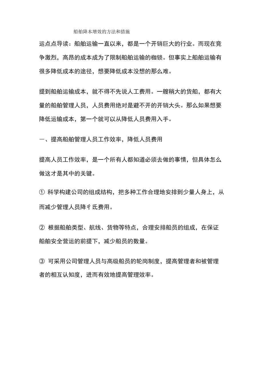 船舶降本增效的方法和措施_第1页