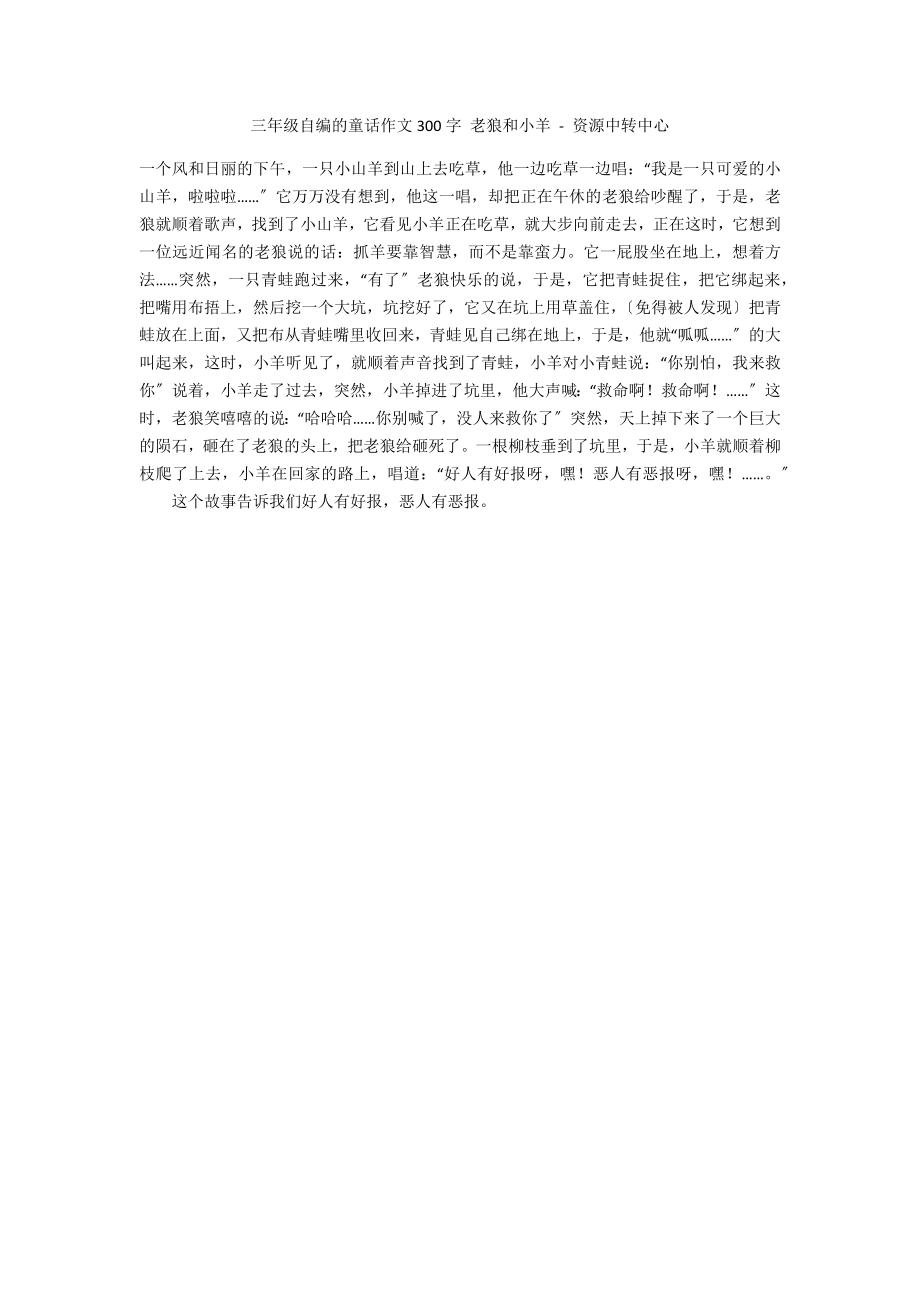 三年级自编的童话作文300字 老狼和小羊 - 资源中转中心_第1页