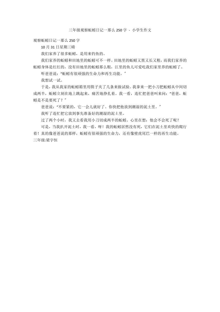 三年级观察蚯蚓日记一则250字 - 小学生作文_第1页