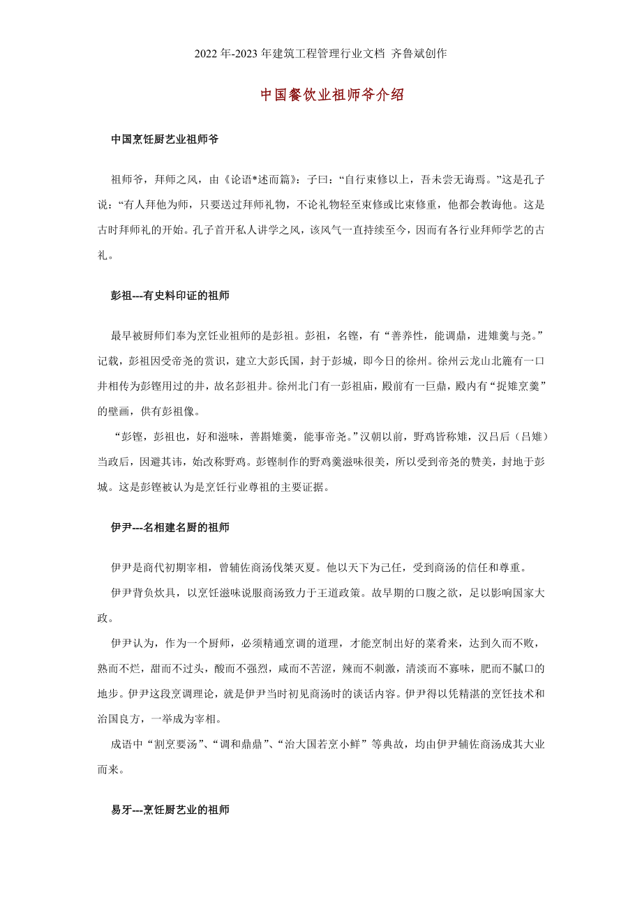 中国餐饮业祖师爷介绍(1)_第1页
