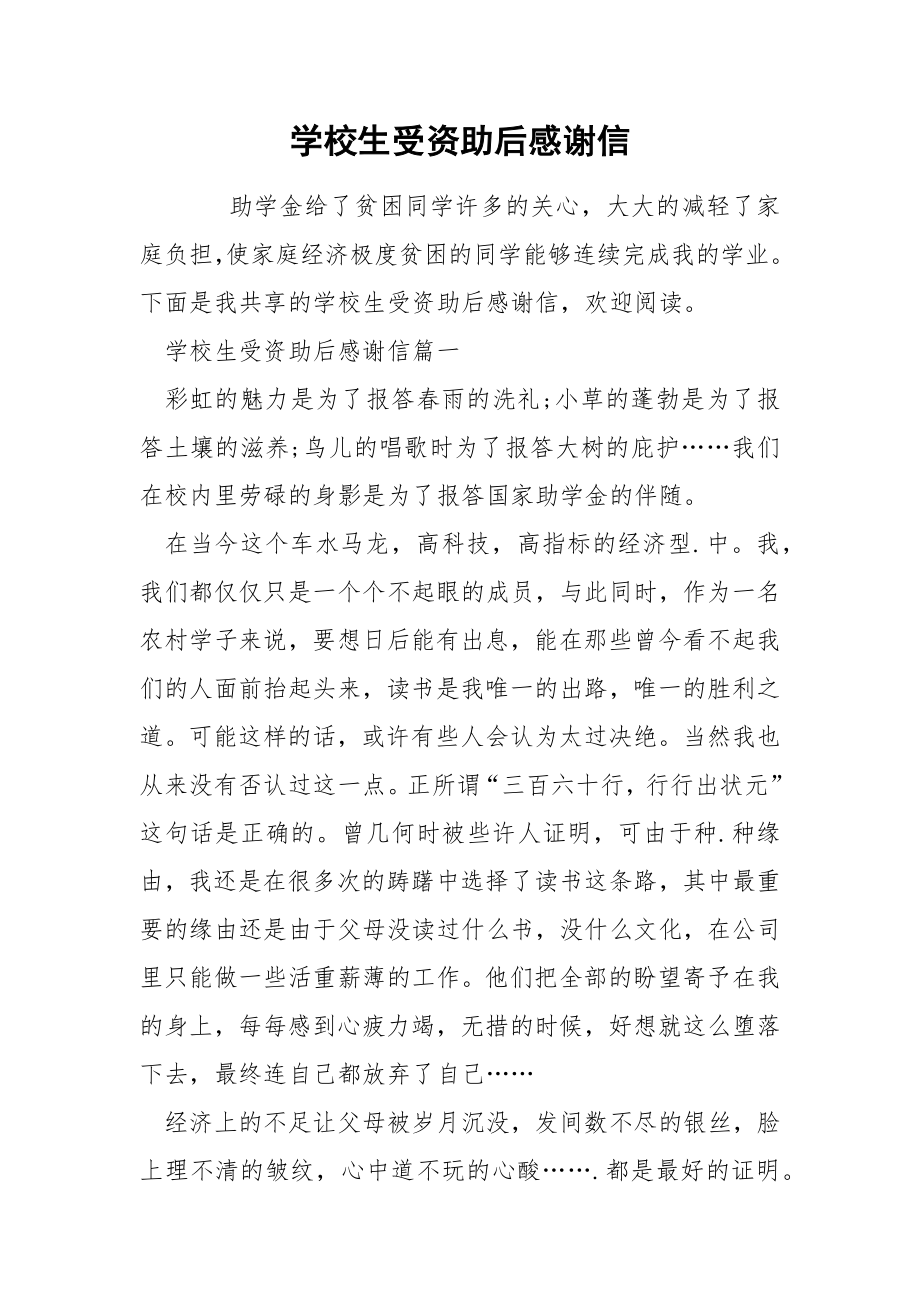 学校生受资助后感谢信_第1页