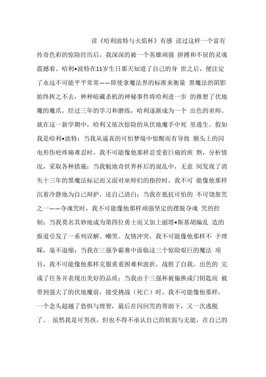 读《哈利波特与火焰杯》有感_第1页