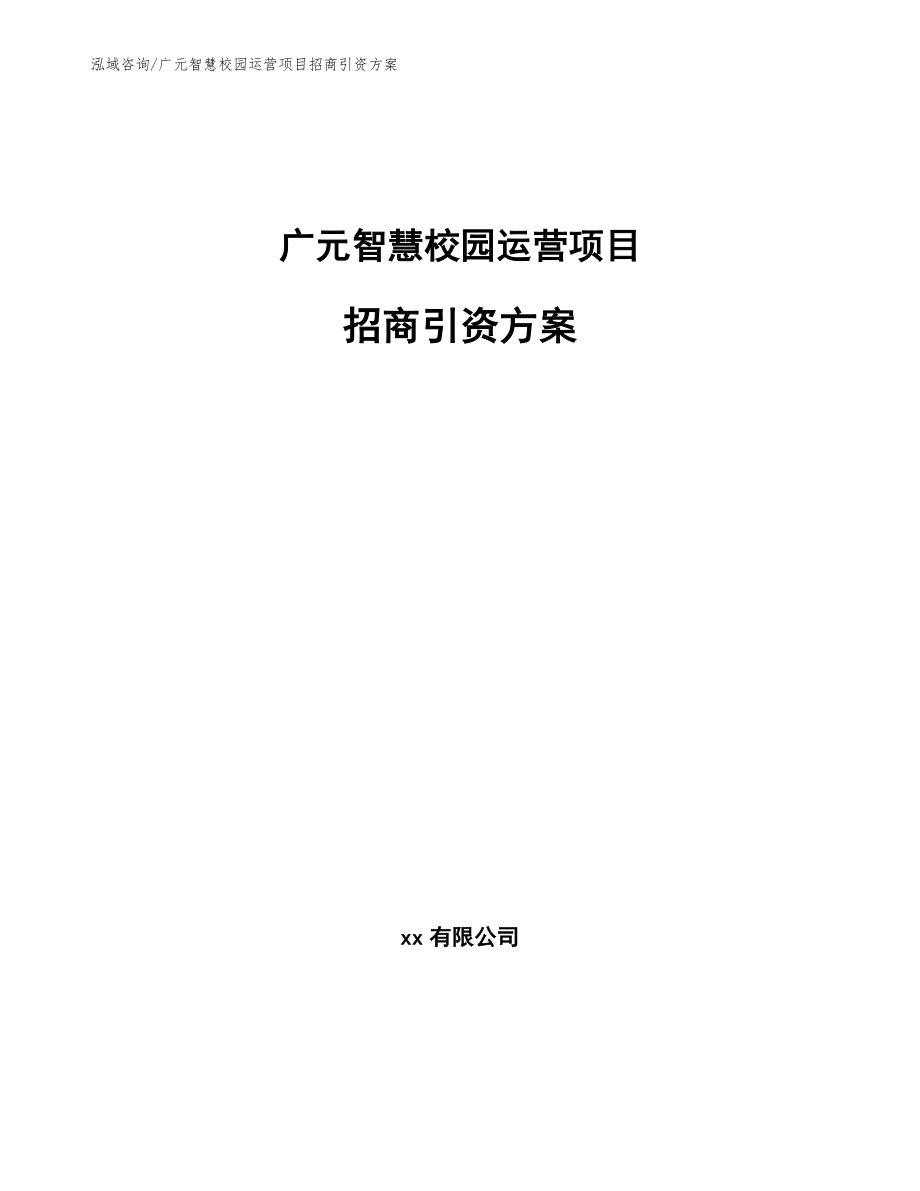 广元智慧校园运营项目招商引资方案_参考范文_第1页