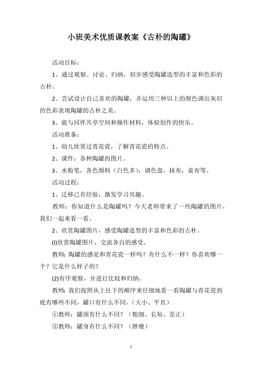 小班美术优质课教案《古朴的陶罐》_第1页