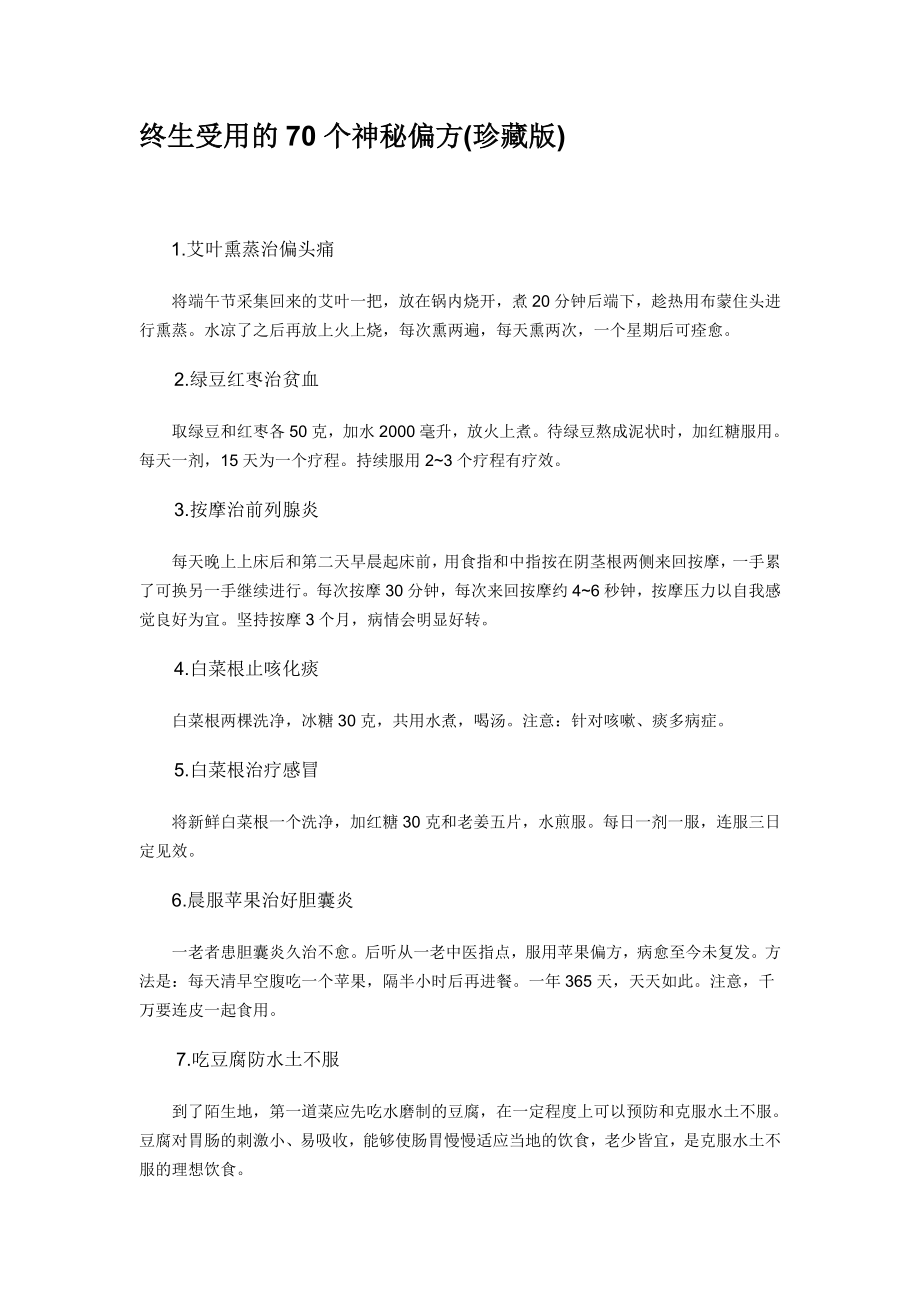终生受用70个神秘偏方_第1页