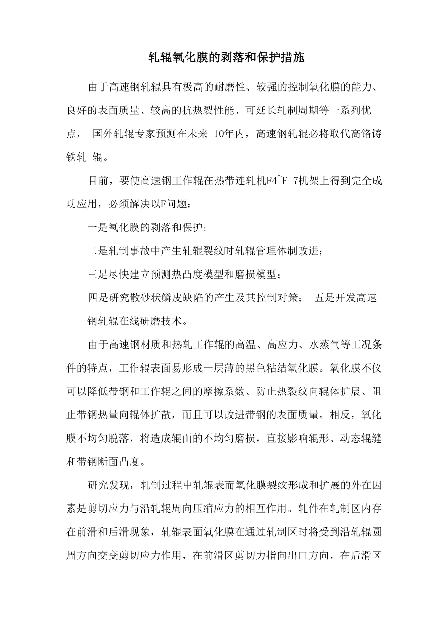 轧辊氧化膜及剥落和保护措施_第1页