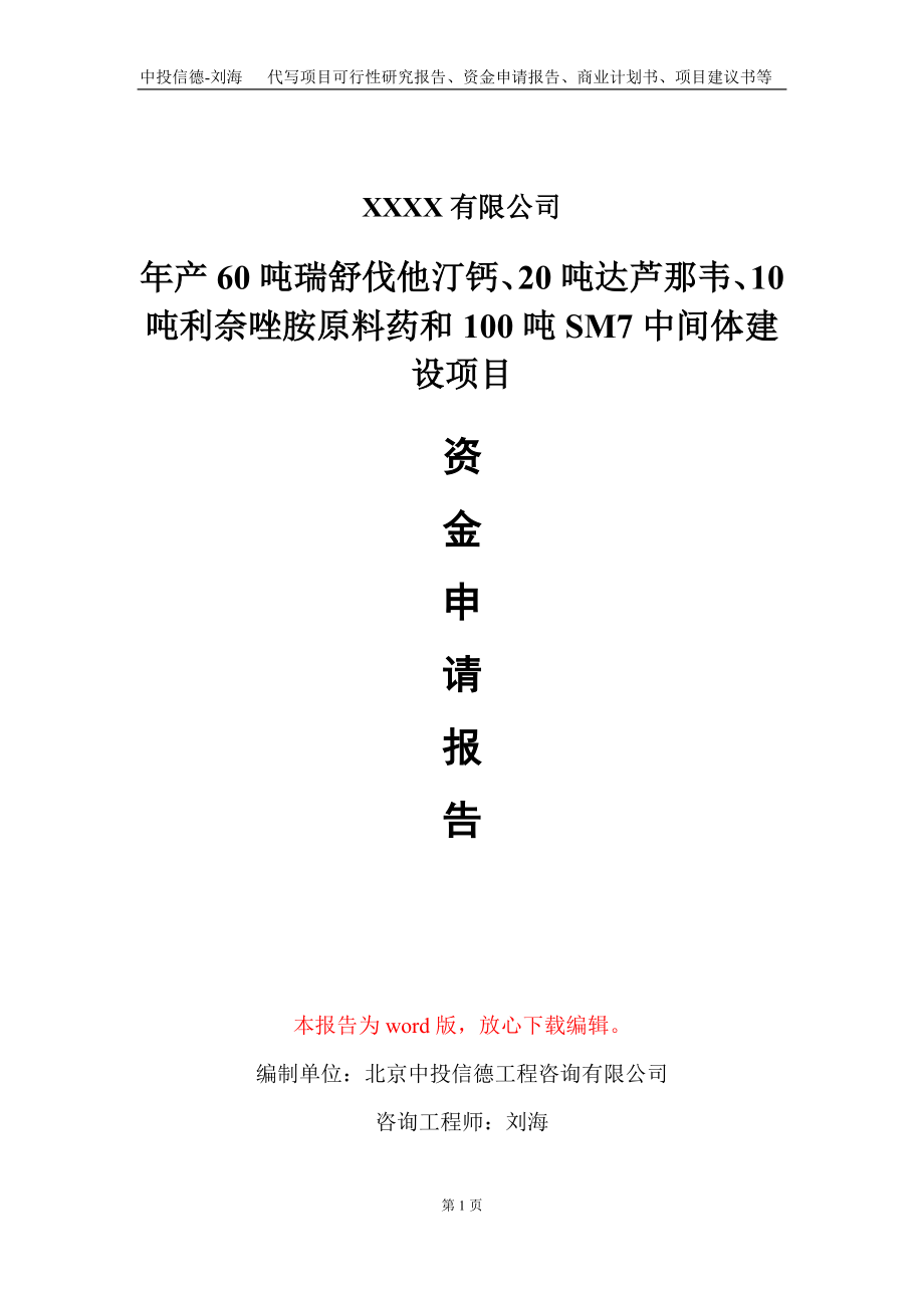 年产60吨瑞舒伐他汀钙、20吨达芦那韦、10吨利奈唑胺原料药和100吨SM7中间体建设项目资金申请报告写作模板定制_第1页