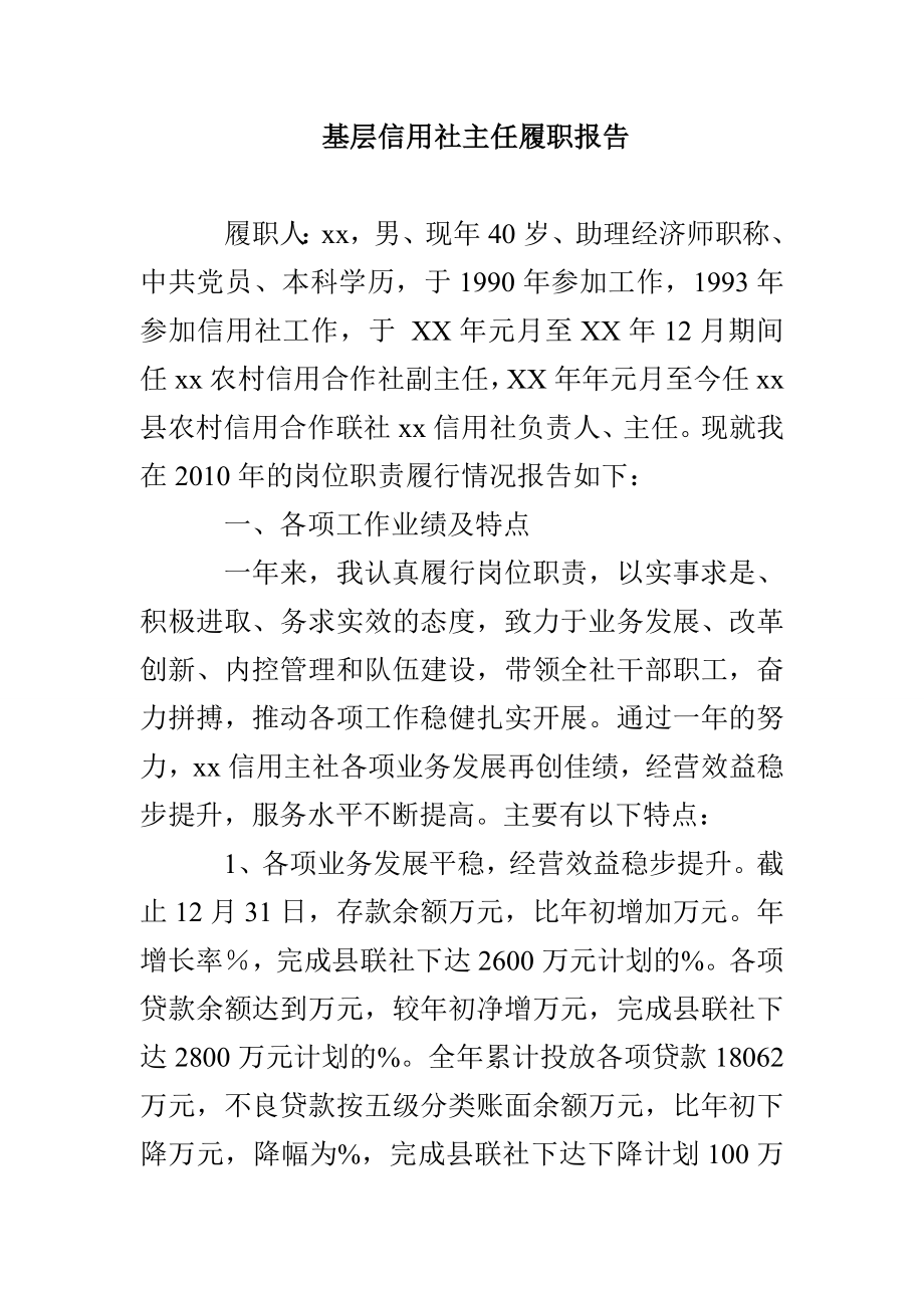 基层信用社主任履职报告_第1页