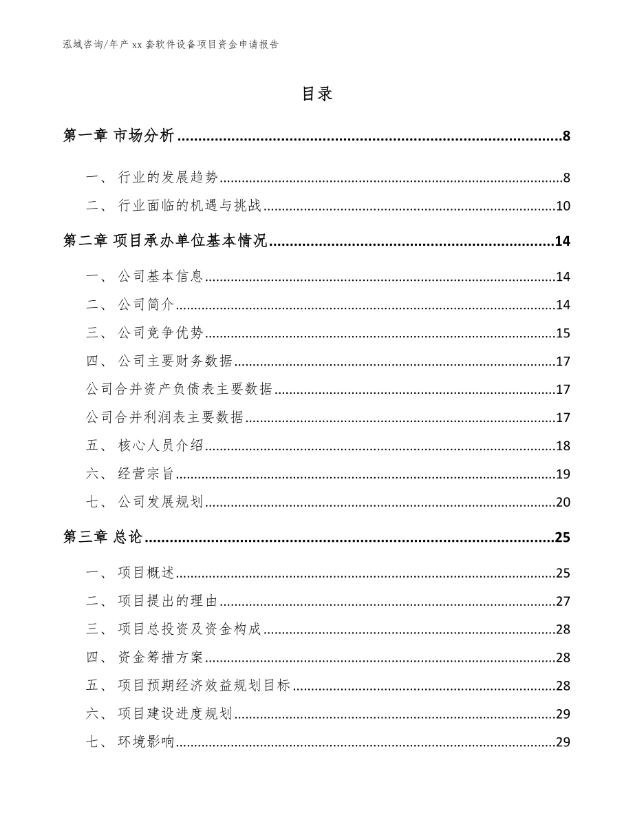 年产xx套软件设备项目资金申请报告_第1页
