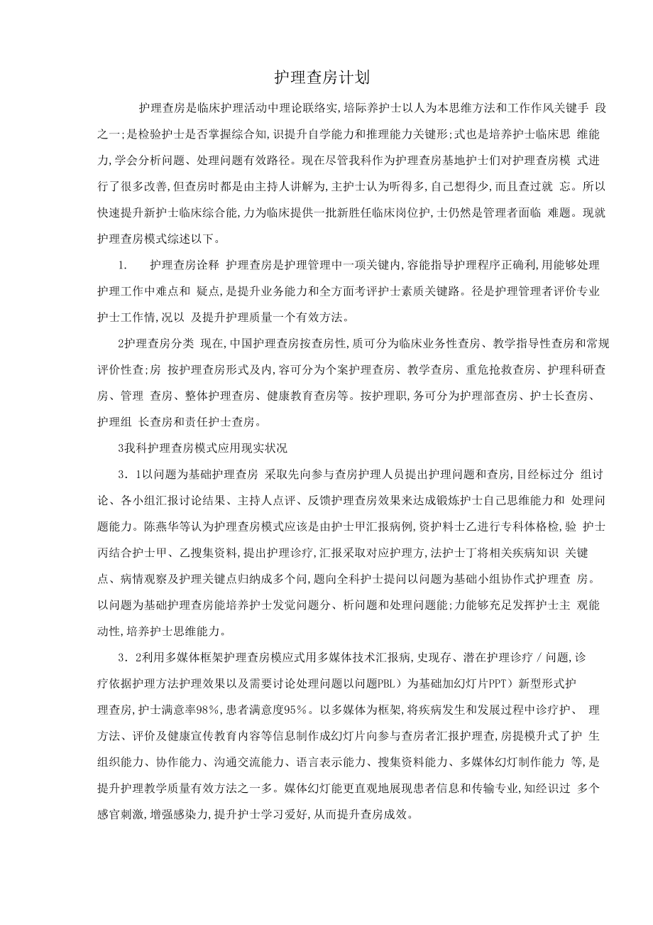 护理查房规划_第1页