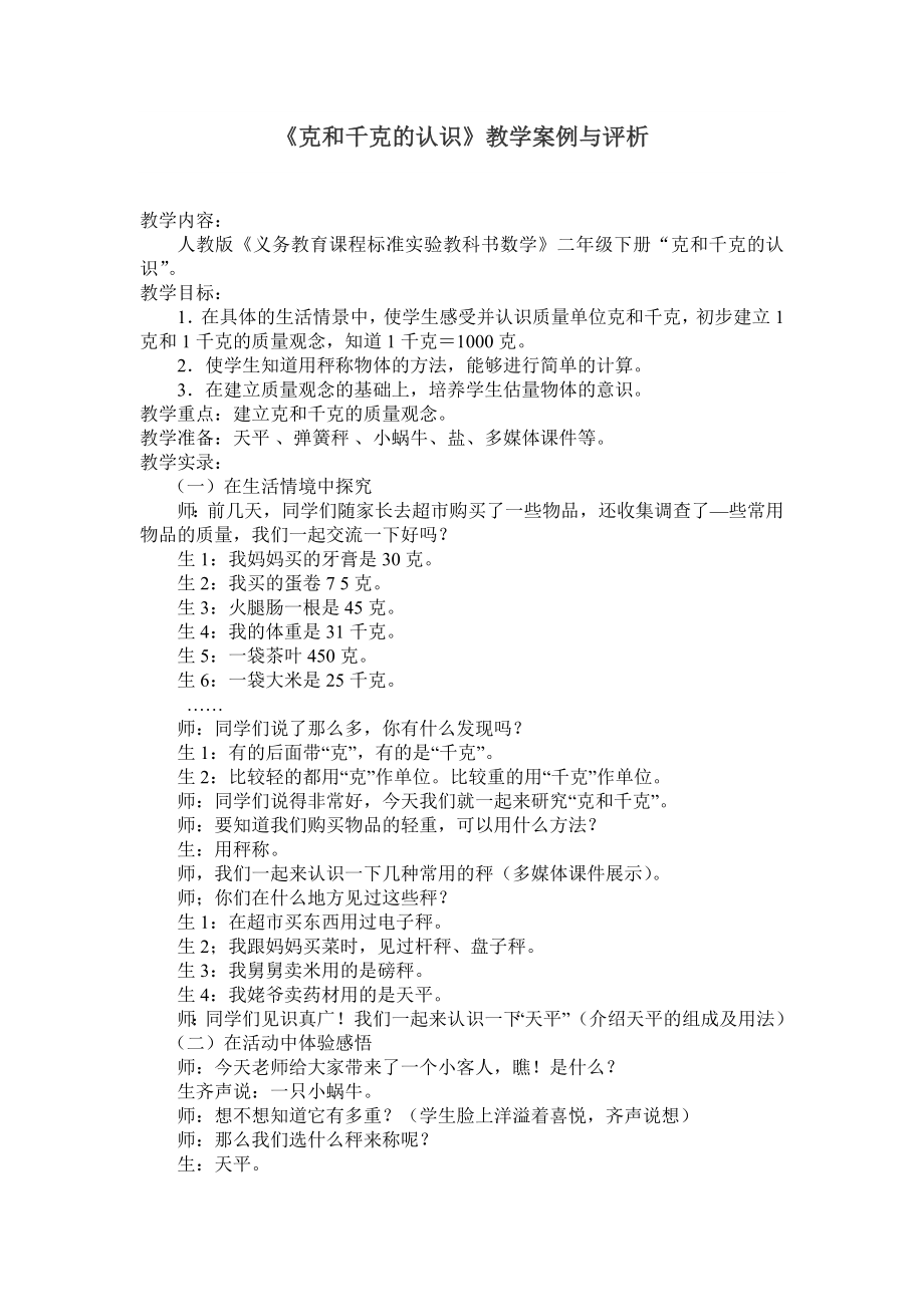《克和千克的认识》教学案例与评析_第1页